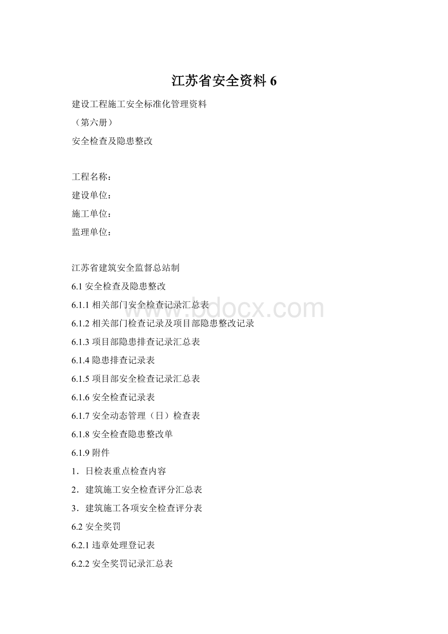 江苏省安全资料6Word格式文档下载.docx