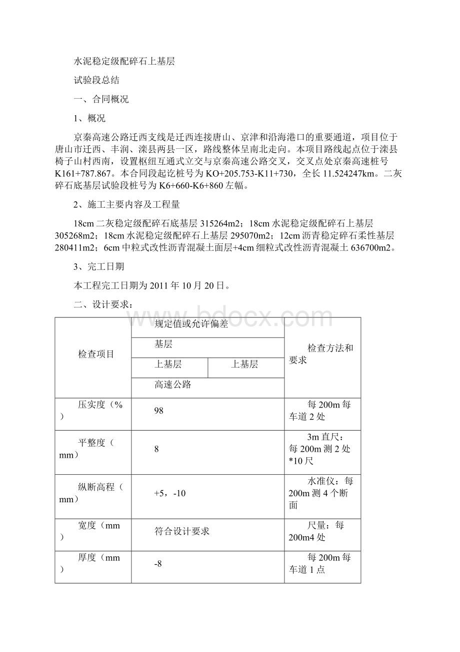 水泥稳定碎石碎石上基层试验段总结.docx_第2页