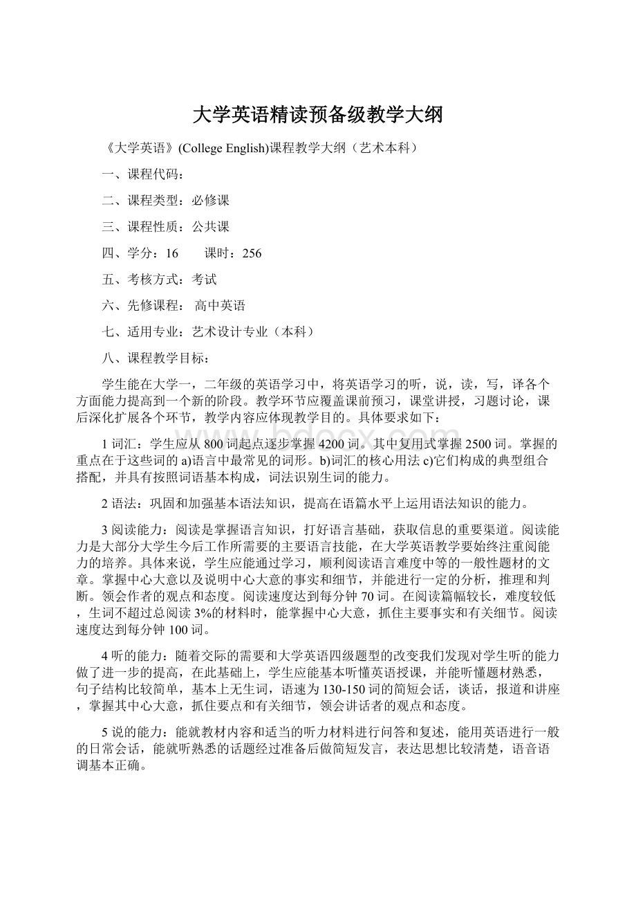 大学英语精读预备级教学大纲Word格式文档下载.docx