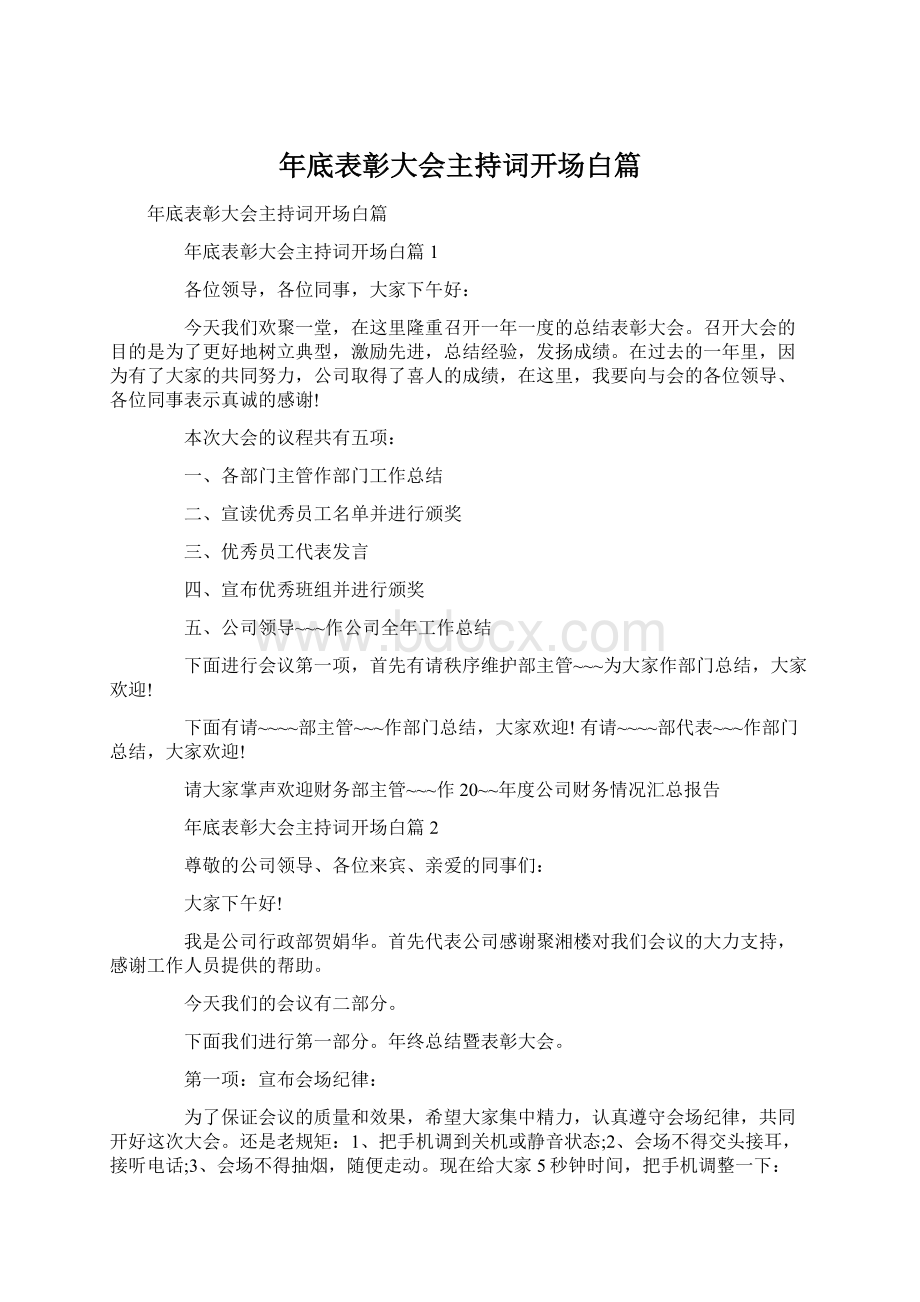 年底表彰大会主持词开场白篇.docx_第1页