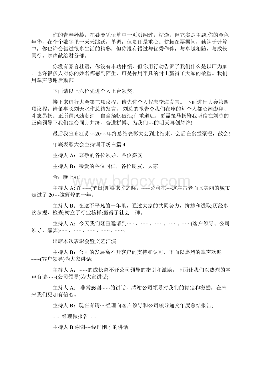 年底表彰大会主持词开场白篇.docx_第3页