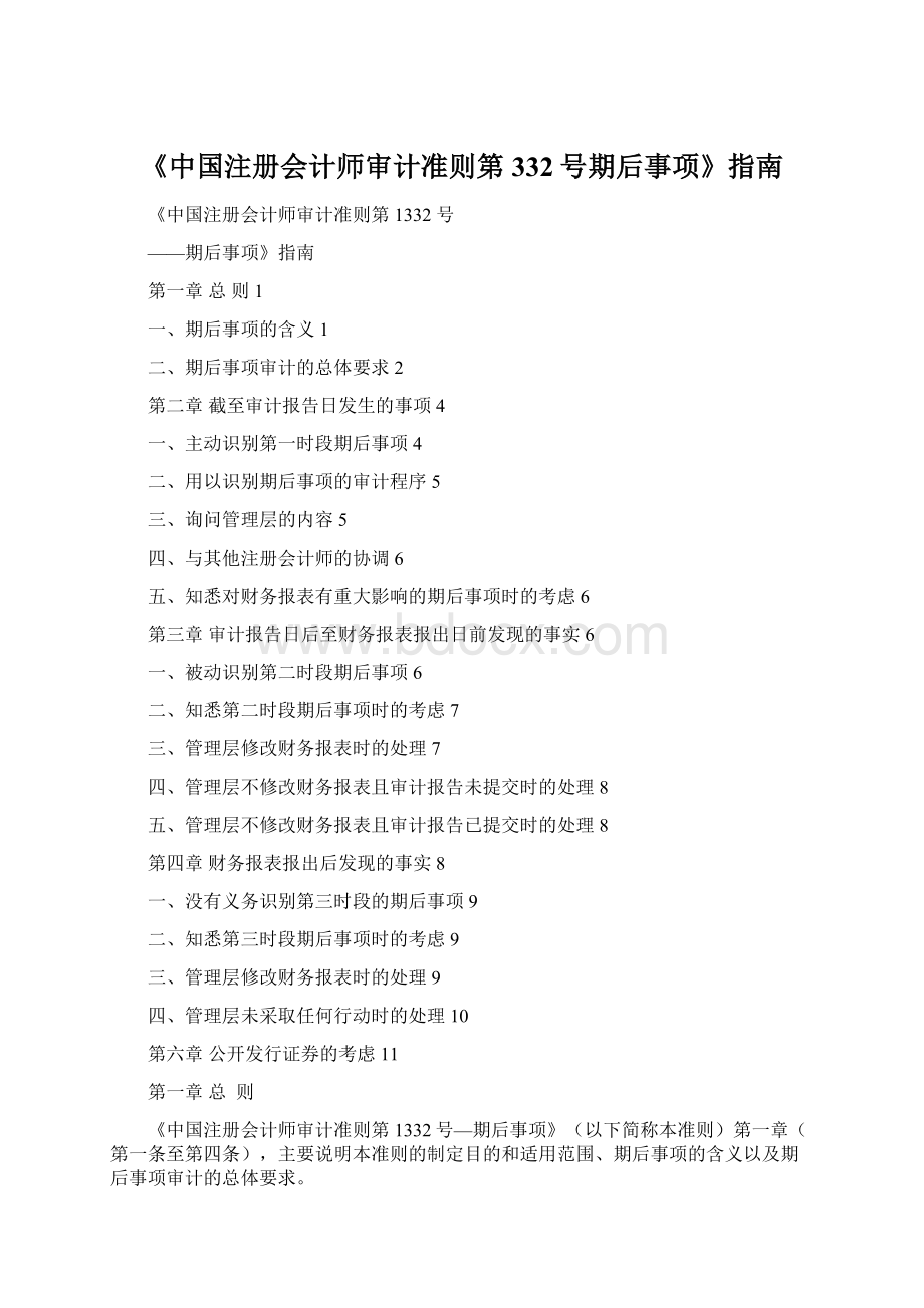 《中国注册会计师审计准则第332号期后事项》指南Word文件下载.docx