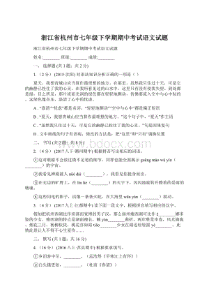 浙江省杭州市七年级下学期期中考试语文试题.docx