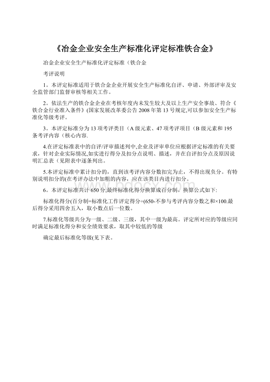 《冶金企业安全生产标准化评定标准铁合金》Word格式文档下载.docx