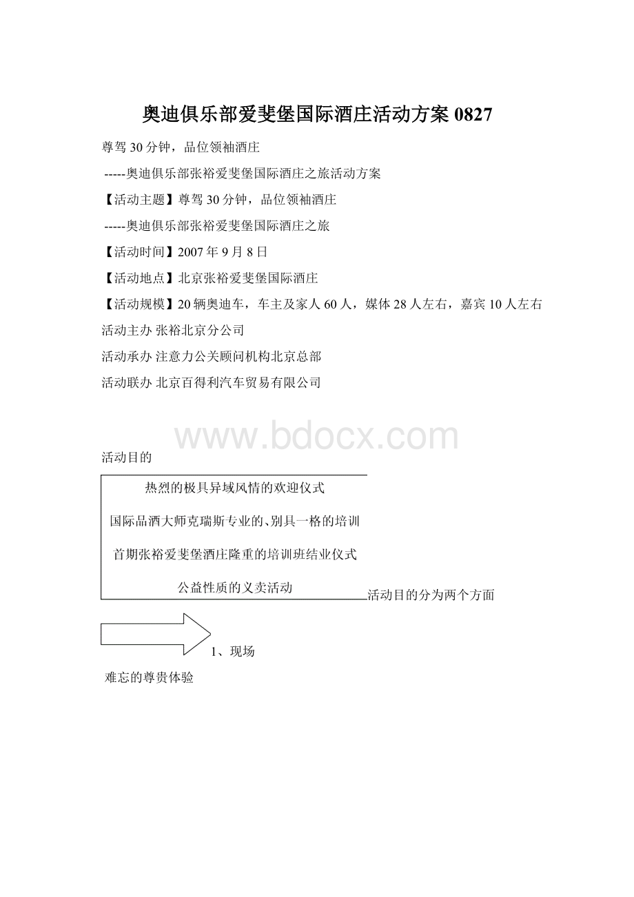 奥迪俱乐部爱斐堡国际酒庄活动方案0827.docx_第1页