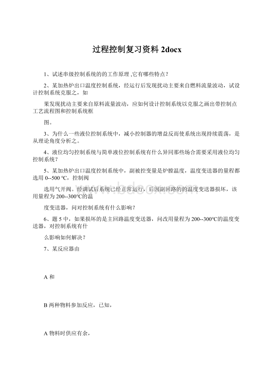 过程控制复习资料2docx.docx