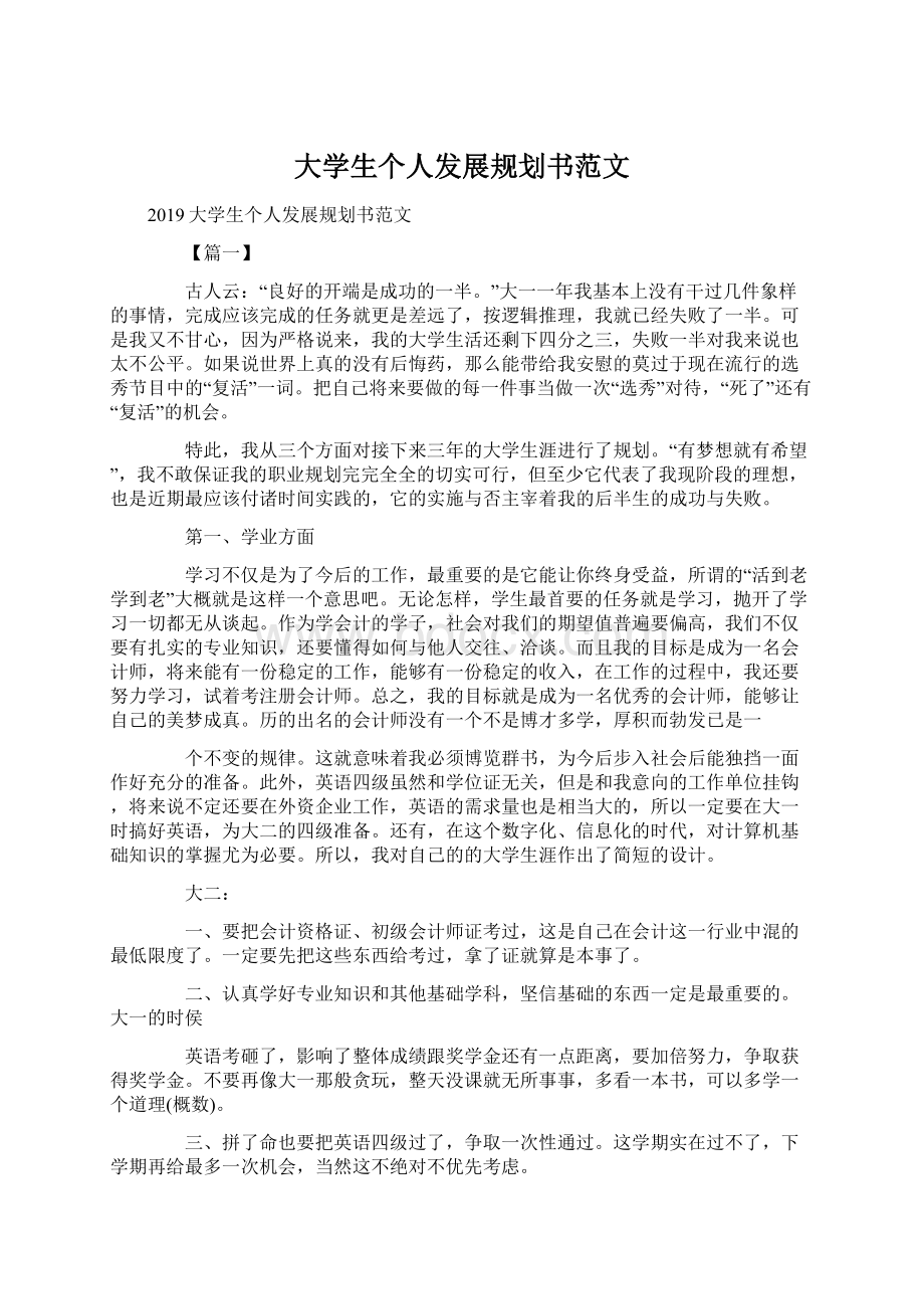 大学生个人发展规划书范文Word文件下载.docx_第1页