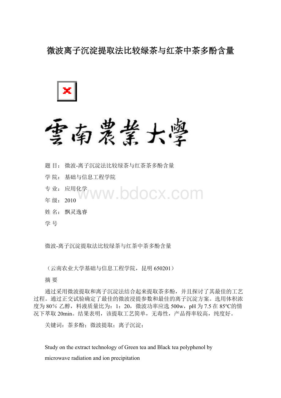 微波离子沉淀提取法比较绿茶与红茶中茶多酚含量.docx