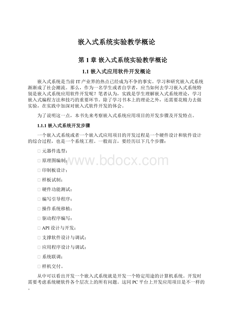 嵌入式系统实验教学概论.docx