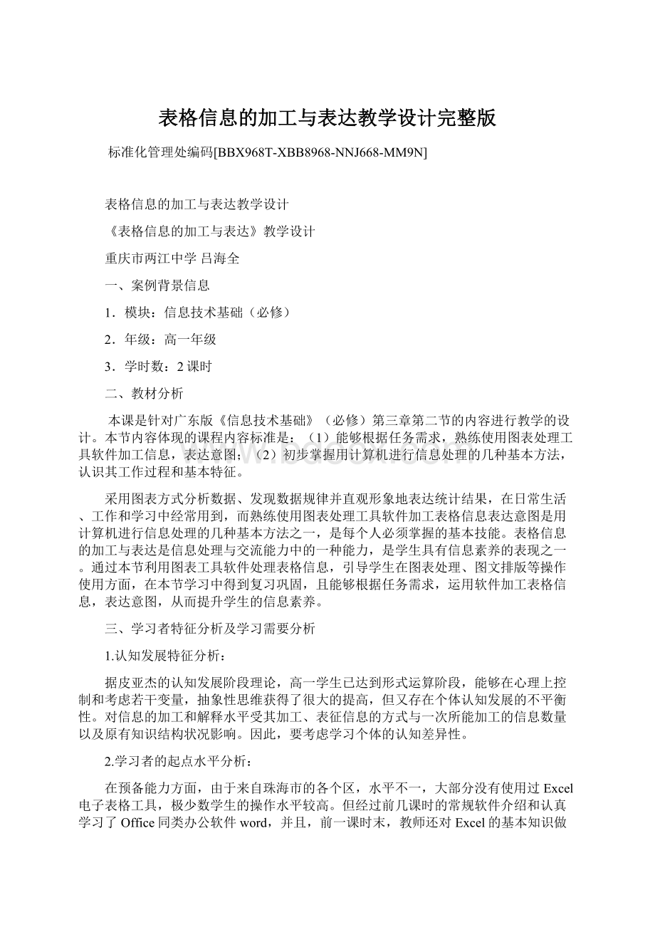 表格信息的加工与表达教学设计完整版.docx_第1页