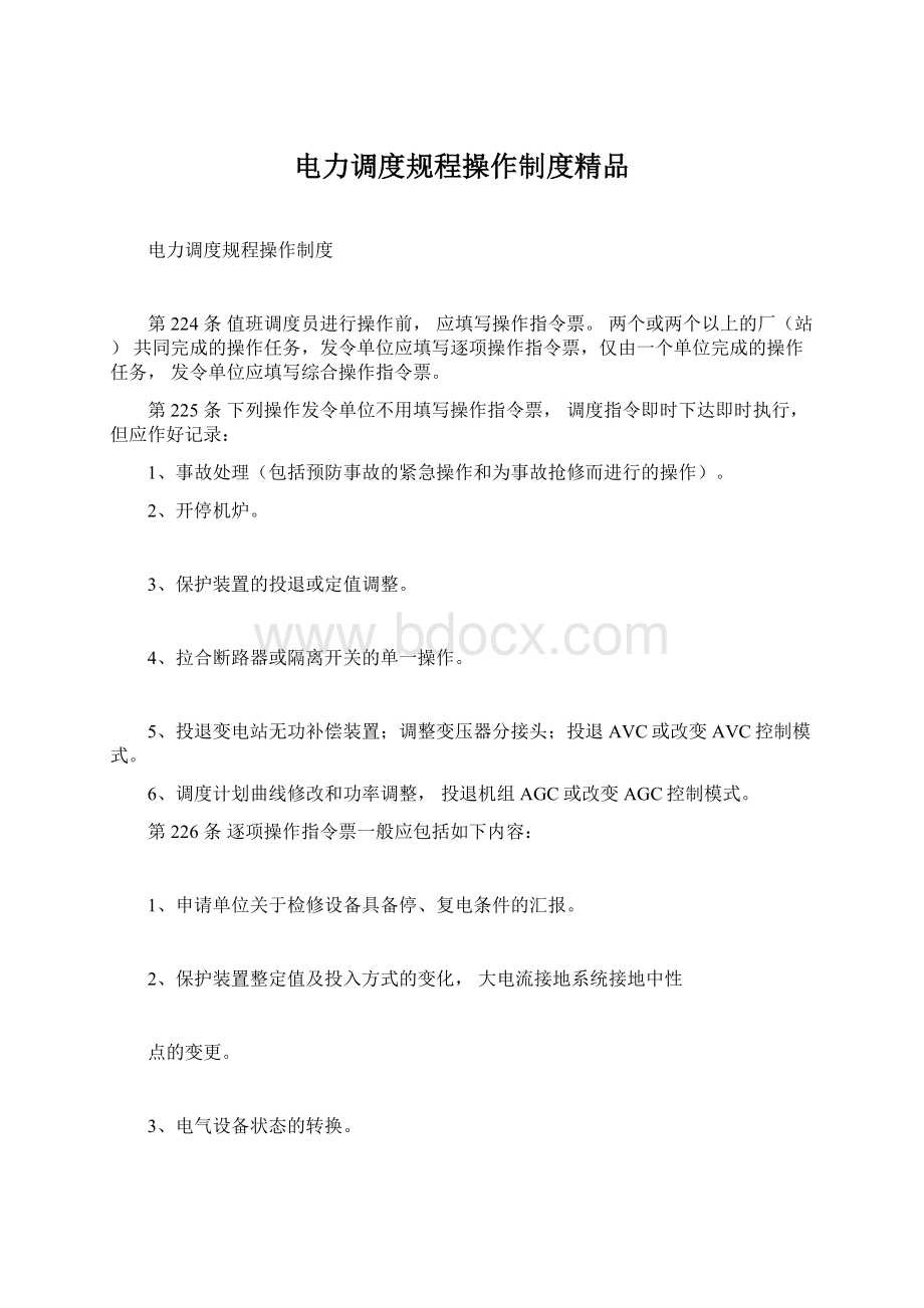 电力调度规程操作制度精品Word文档格式.docx_第1页