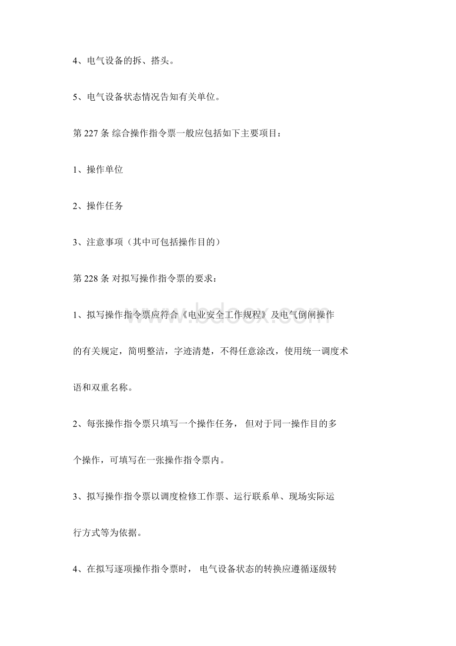 电力调度规程操作制度精品Word文档格式.docx_第2页