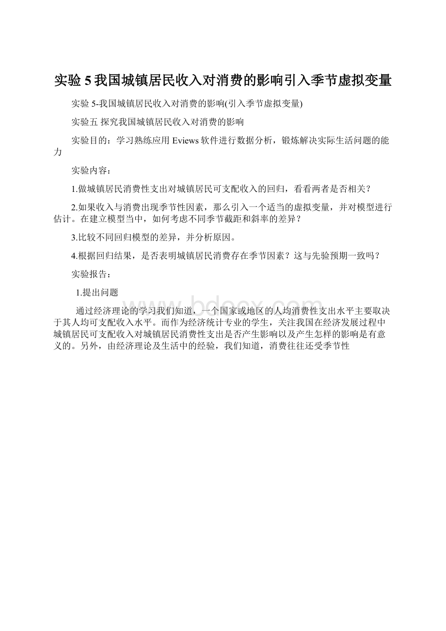 实验5我国城镇居民收入对消费的影响引入季节虚拟变量Word文档格式.docx_第1页