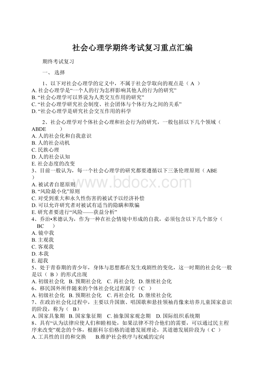 社会心理学期终考试复习重点汇编.docx