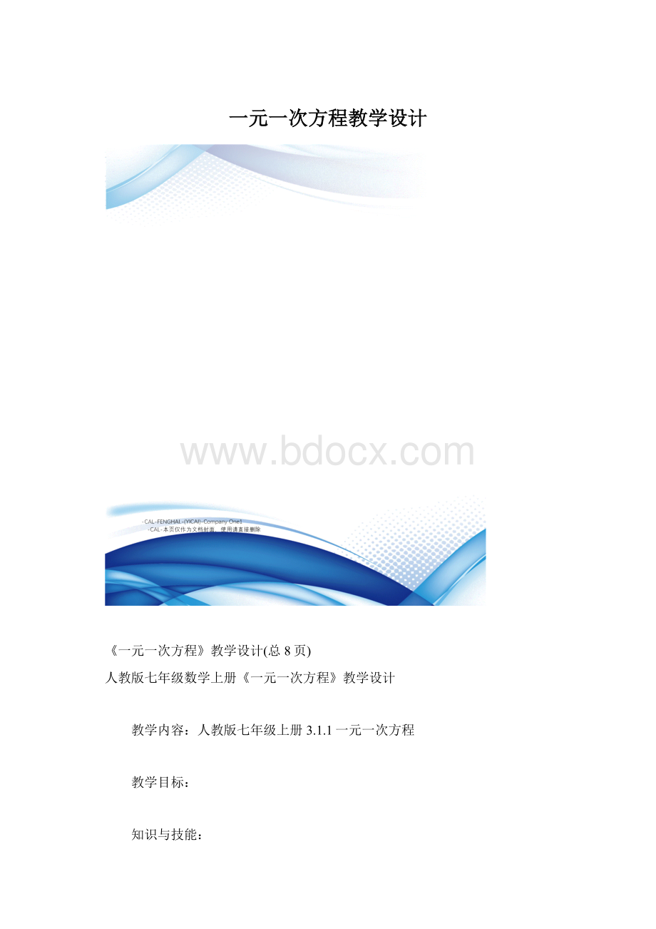 一元一次方程教学设计.docx_第1页