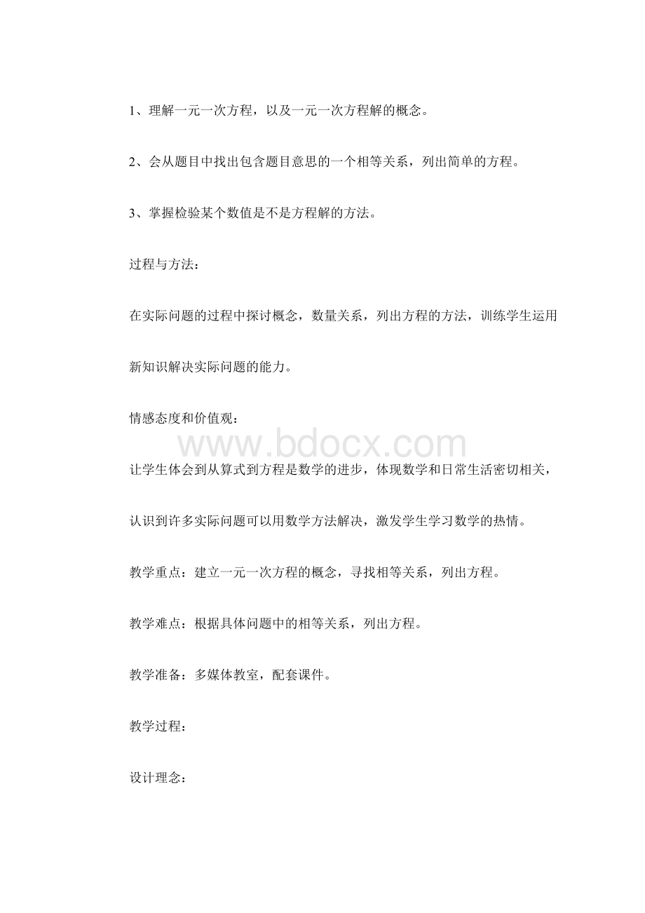 一元一次方程教学设计.docx_第2页