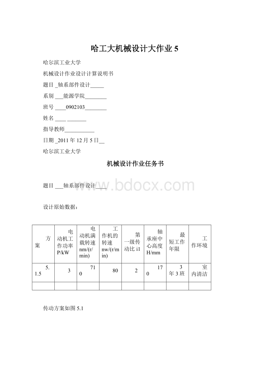 哈工大机械设计大作业5Word文档下载推荐.docx_第1页