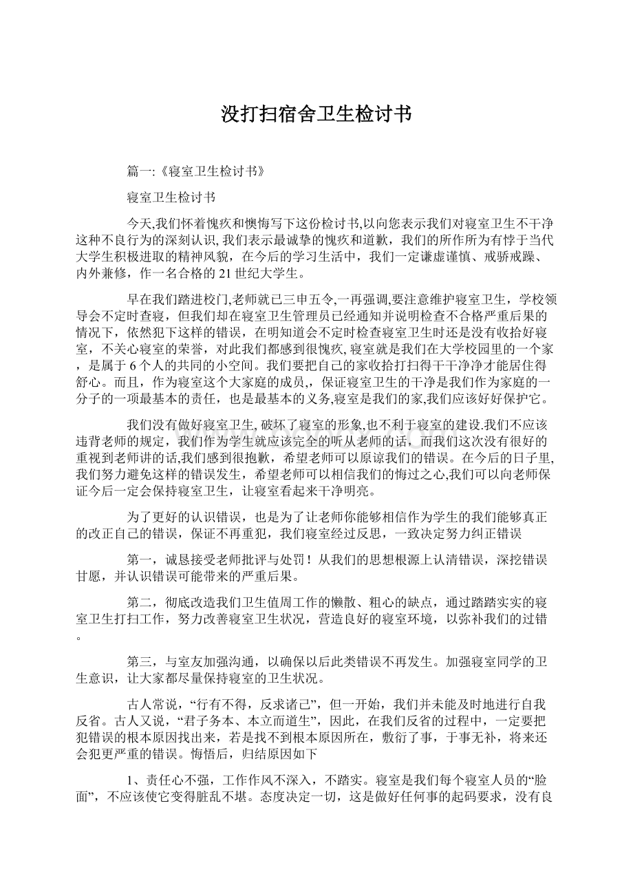 没打扫宿舍卫生检讨书文档格式.docx_第1页