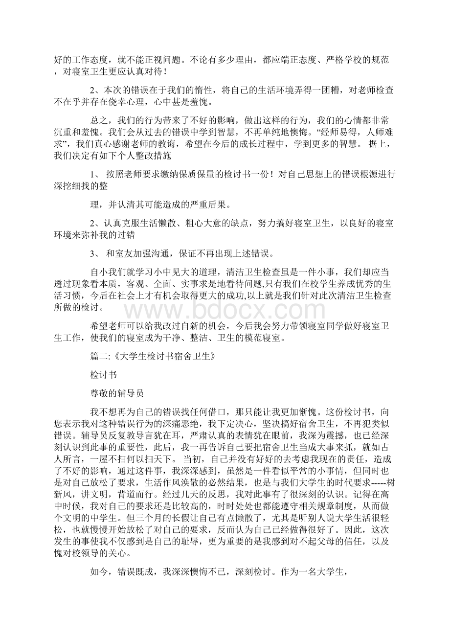 没打扫宿舍卫生检讨书文档格式.docx_第2页