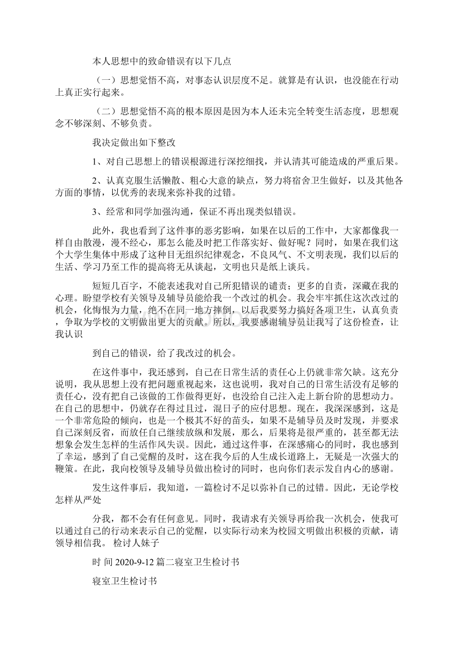 没打扫宿舍卫生检讨书文档格式.docx_第3页