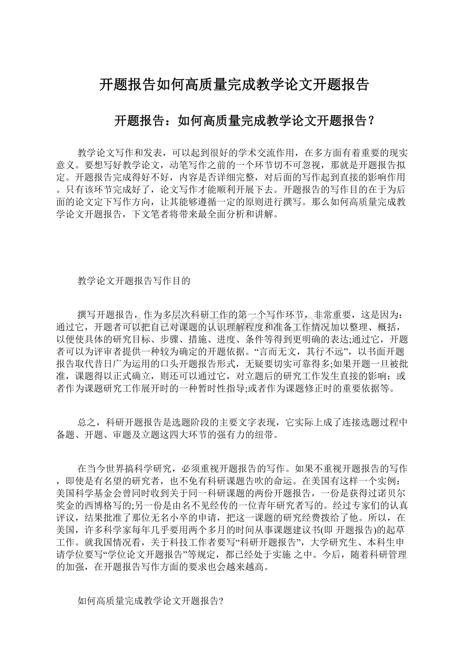 开题报告如何高质量完成教学论文开题报告.docx_第1页