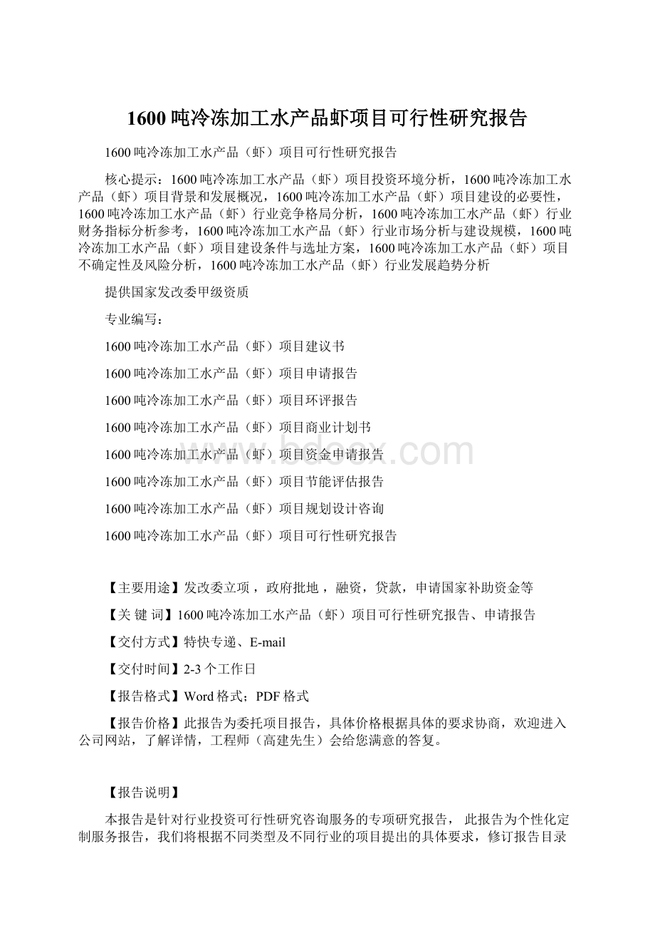 1600吨冷冻加工水产品虾项目可行性研究报告Word文档下载推荐.docx