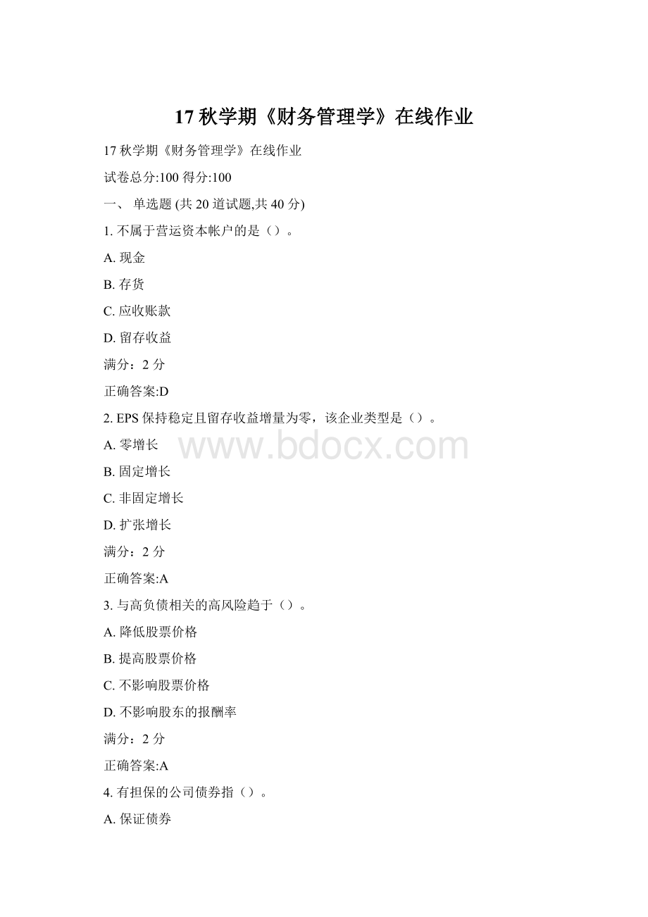 17秋学期《财务管理学》在线作业Word格式.docx