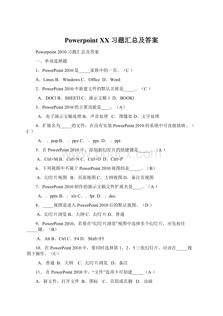 Powerpoint XX 习题汇总及答案Word格式.docx_第1页