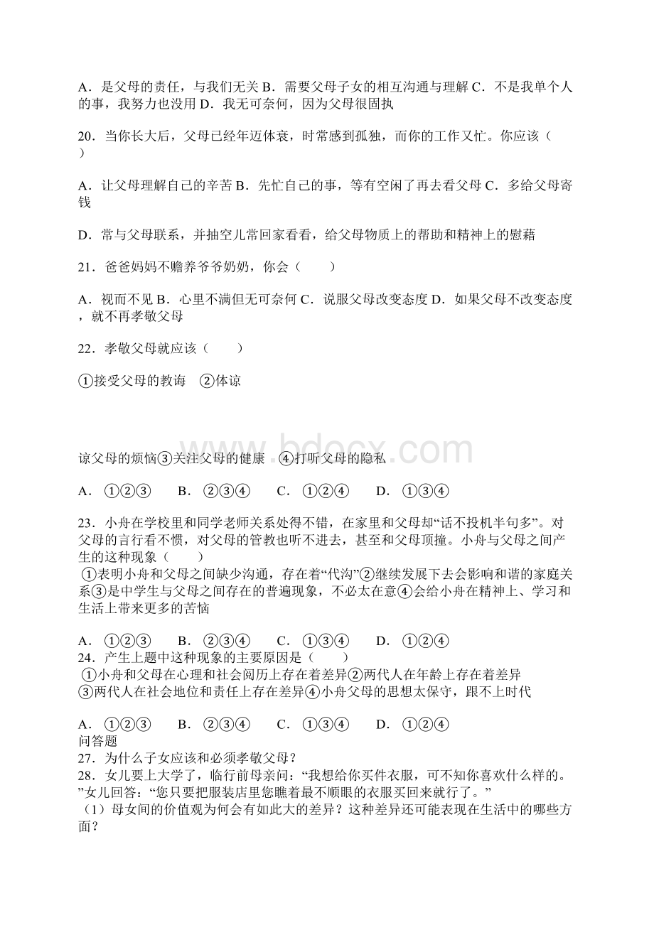 八年级上册政治单元测试题含答案Word格式.docx_第3页