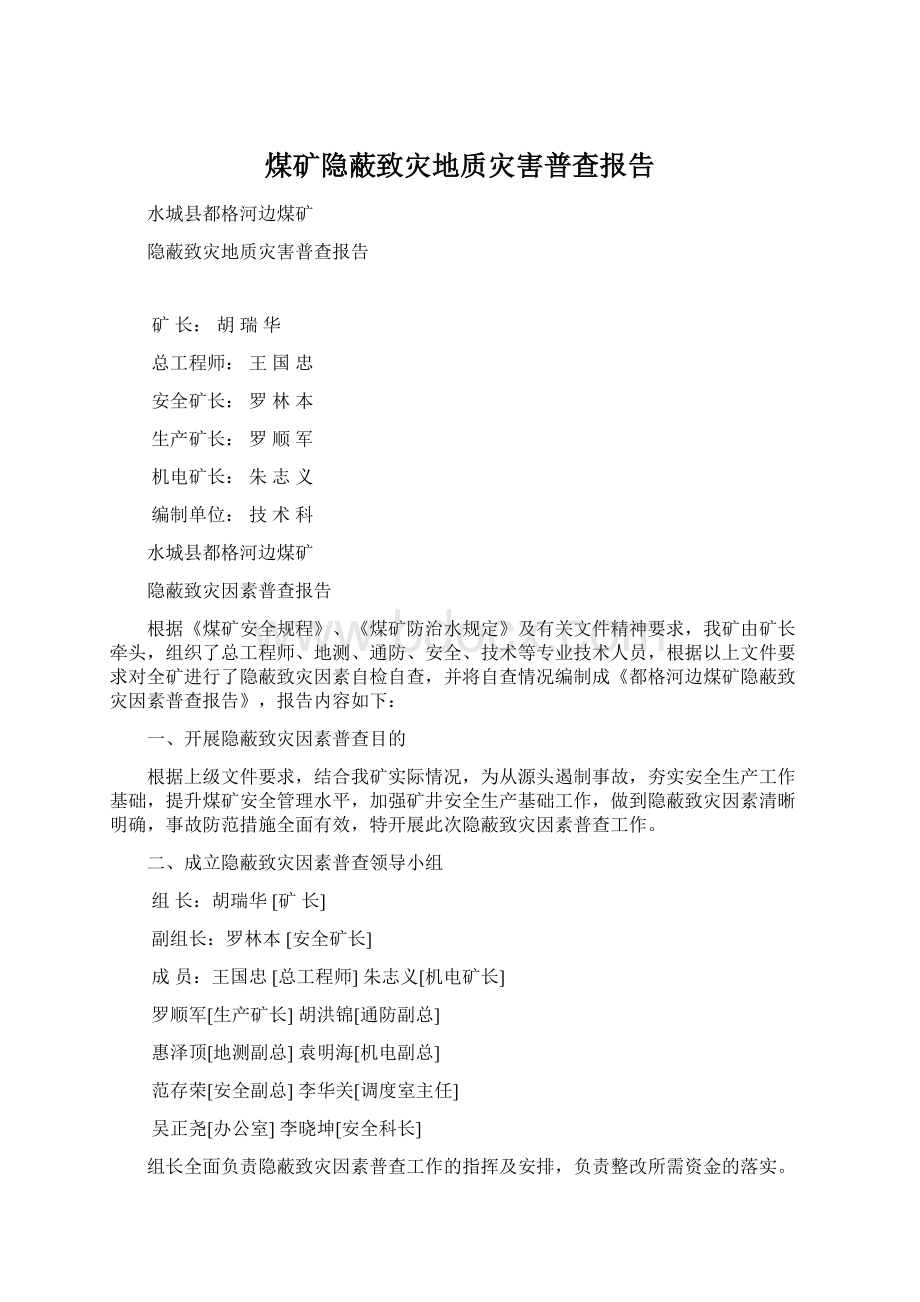 煤矿隐蔽致灾地质灾害普查报告Word格式.docx