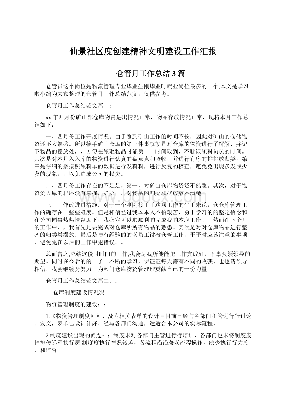 仙景社区度创建精神文明建设工作汇报Word格式.docx_第1页