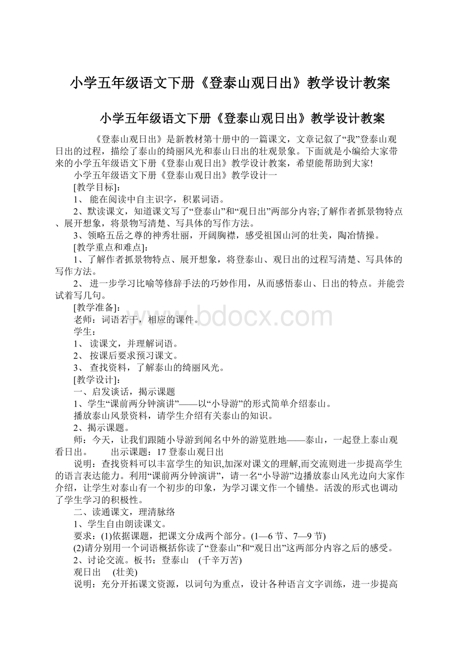 小学五年级语文下册《登泰山观日出》教学设计教案.docx