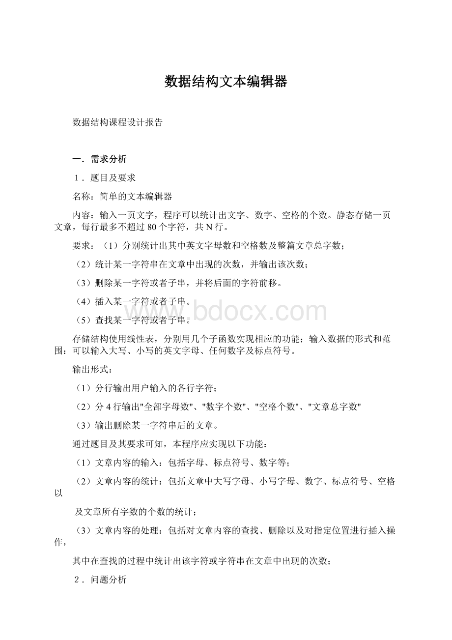 数据结构文本编辑器Word文档下载推荐.docx_第1页