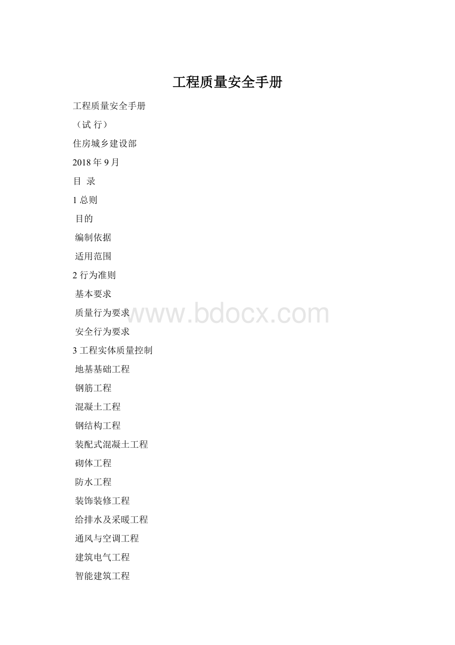 工程质量安全手册Word文档格式.docx