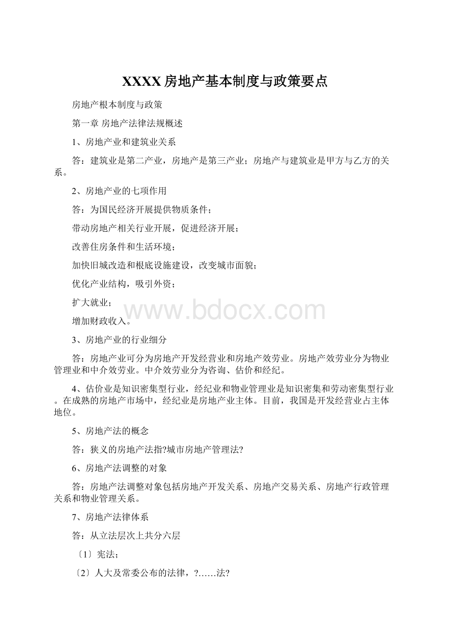 XXXX房地产基本制度与政策要点Word文档格式.docx