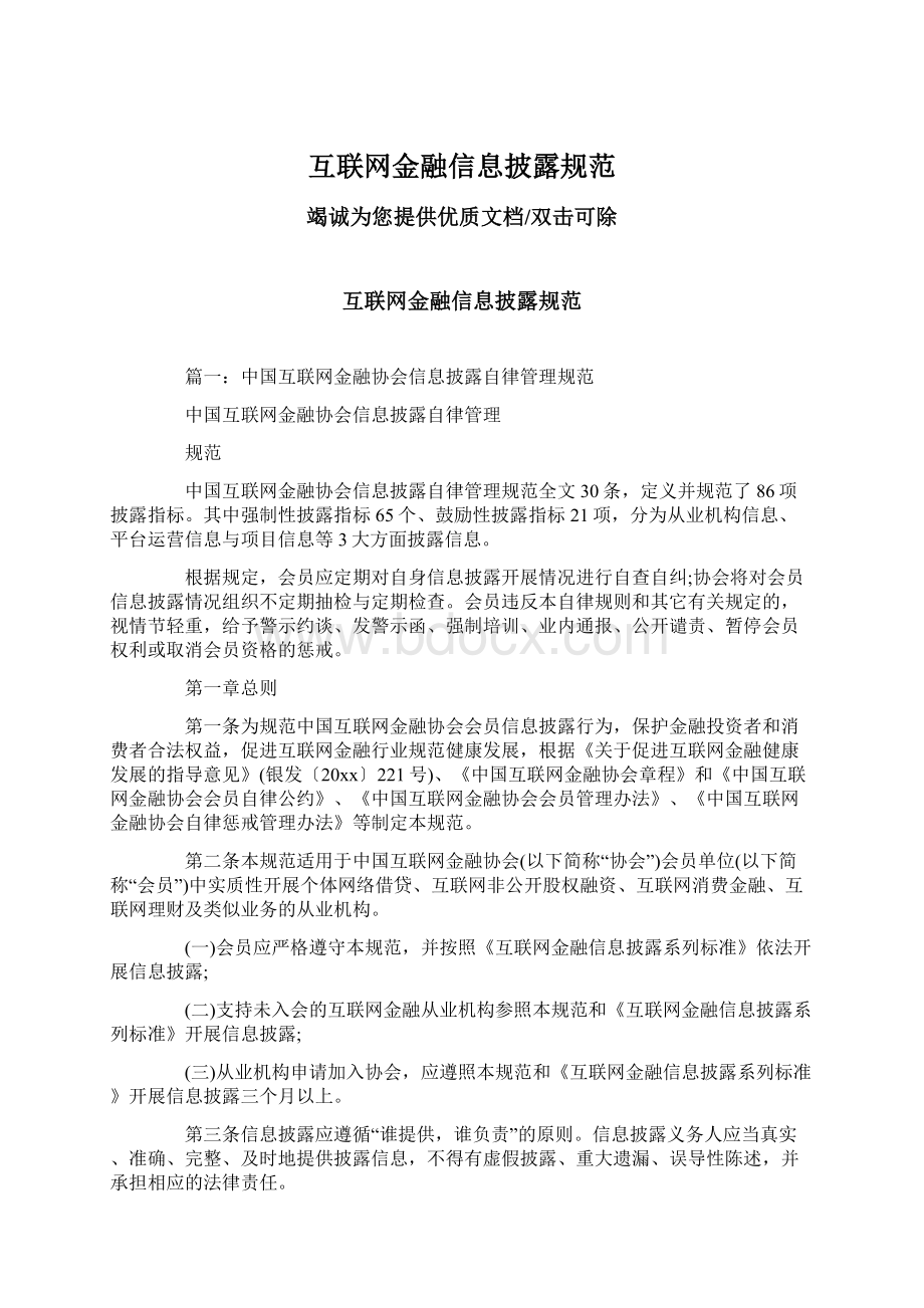 互联网金融信息披露规范.docx_第1页