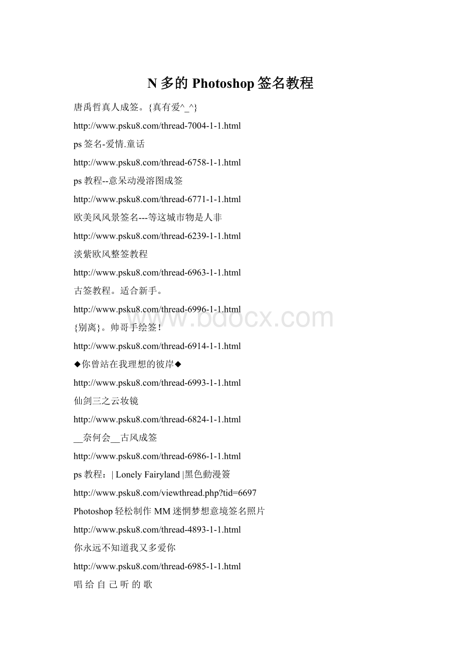 N多的Photoshop签名教程Word文档格式.docx