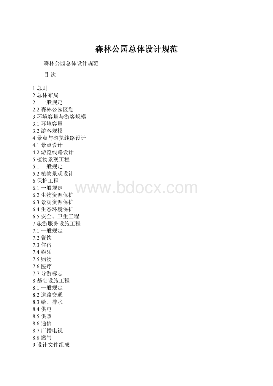 森林公园总体设计规范Word文档格式.docx_第1页