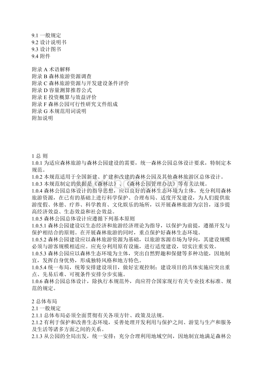 森林公园总体设计规范Word文档格式.docx_第2页