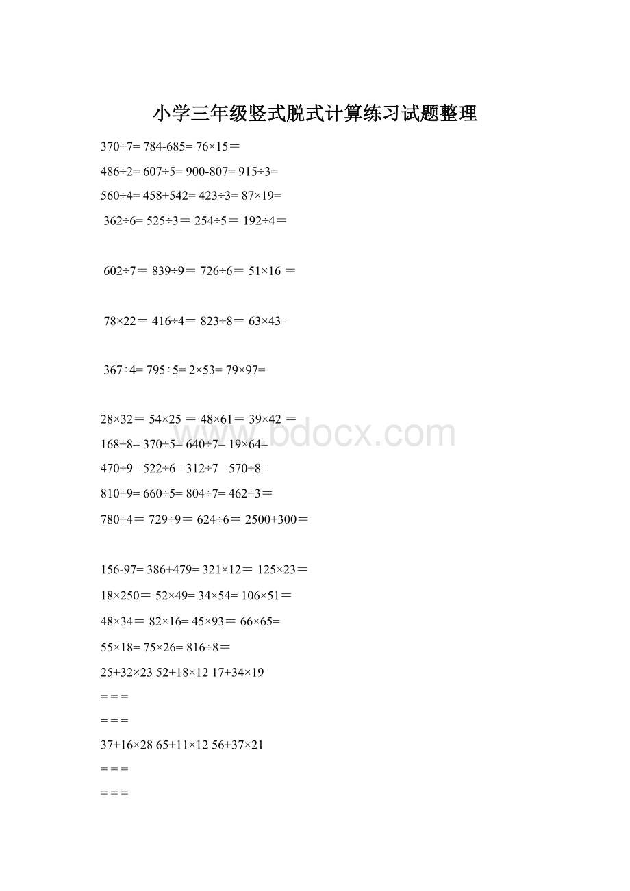 小学三年级竖式脱式计算练习试题整理Word文件下载.docx