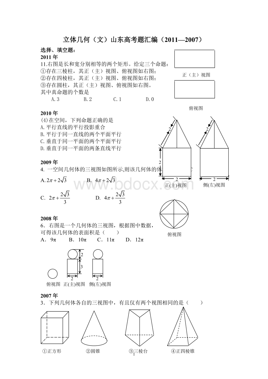 立体几何(文)山东高考题汇编(2011---2007).doc_第1页