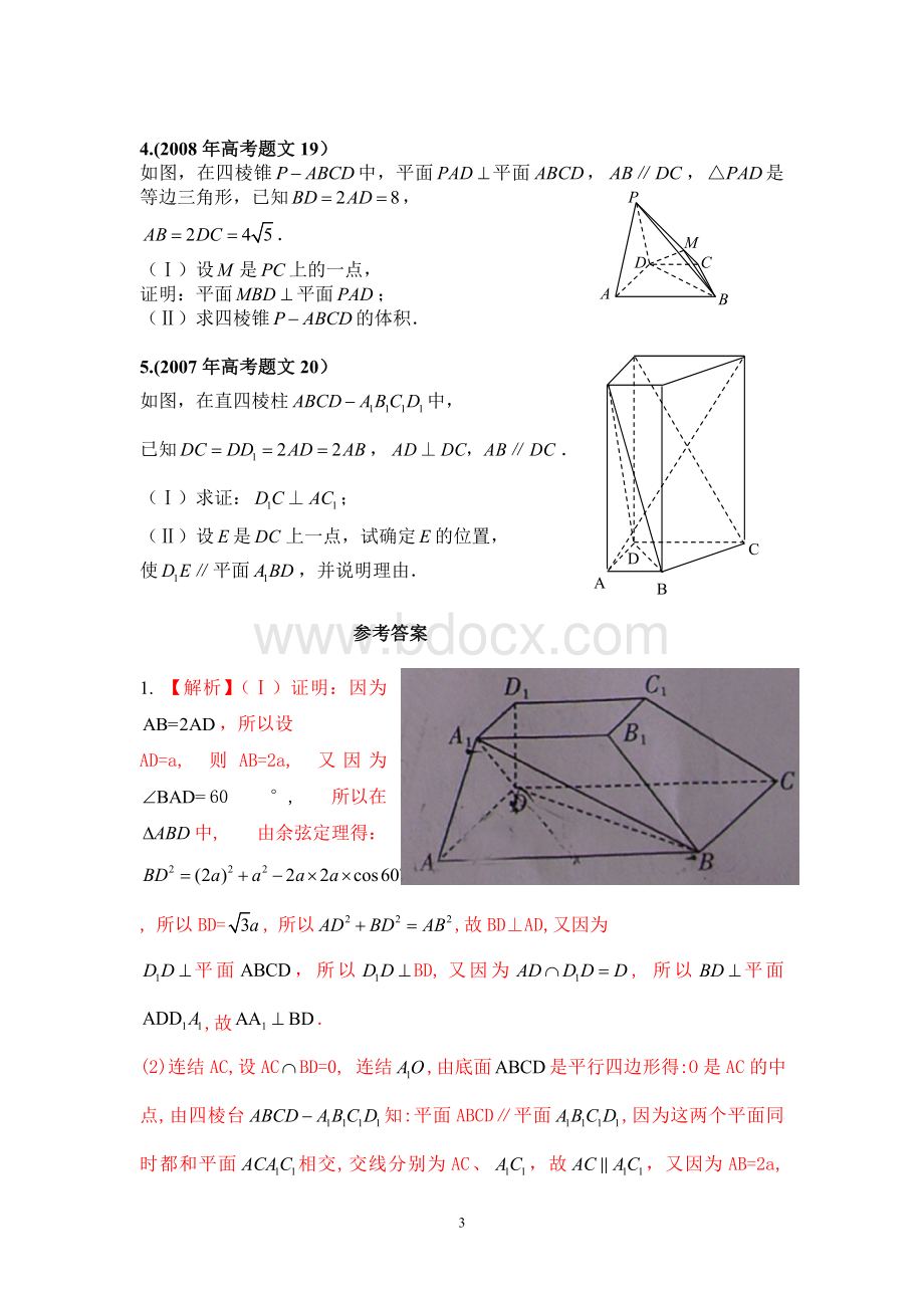 立体几何(文)山东高考题汇编(2011---2007).doc_第3页