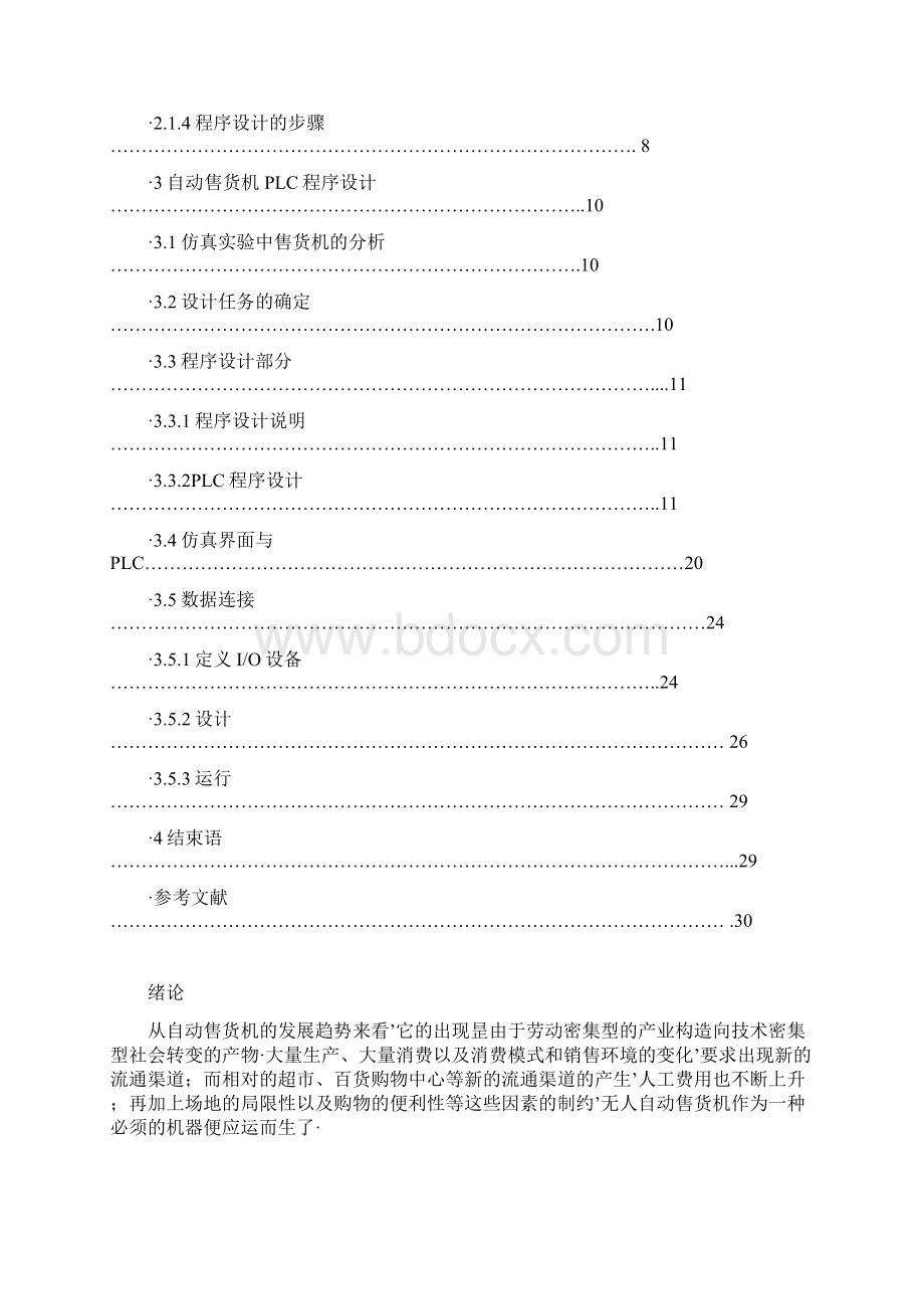 报审完整版PLC控制自动售货机的系统设计与实现项目可行性研究报告Word格式.docx_第2页