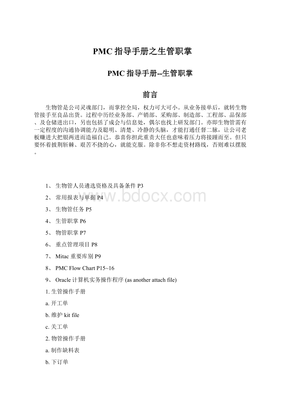 PMC指导手册之生管职掌Word文档下载推荐.docx