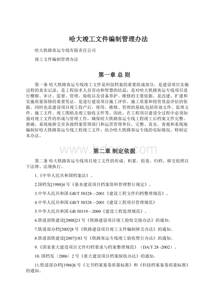 哈大竣工文件编制管理办法.docx