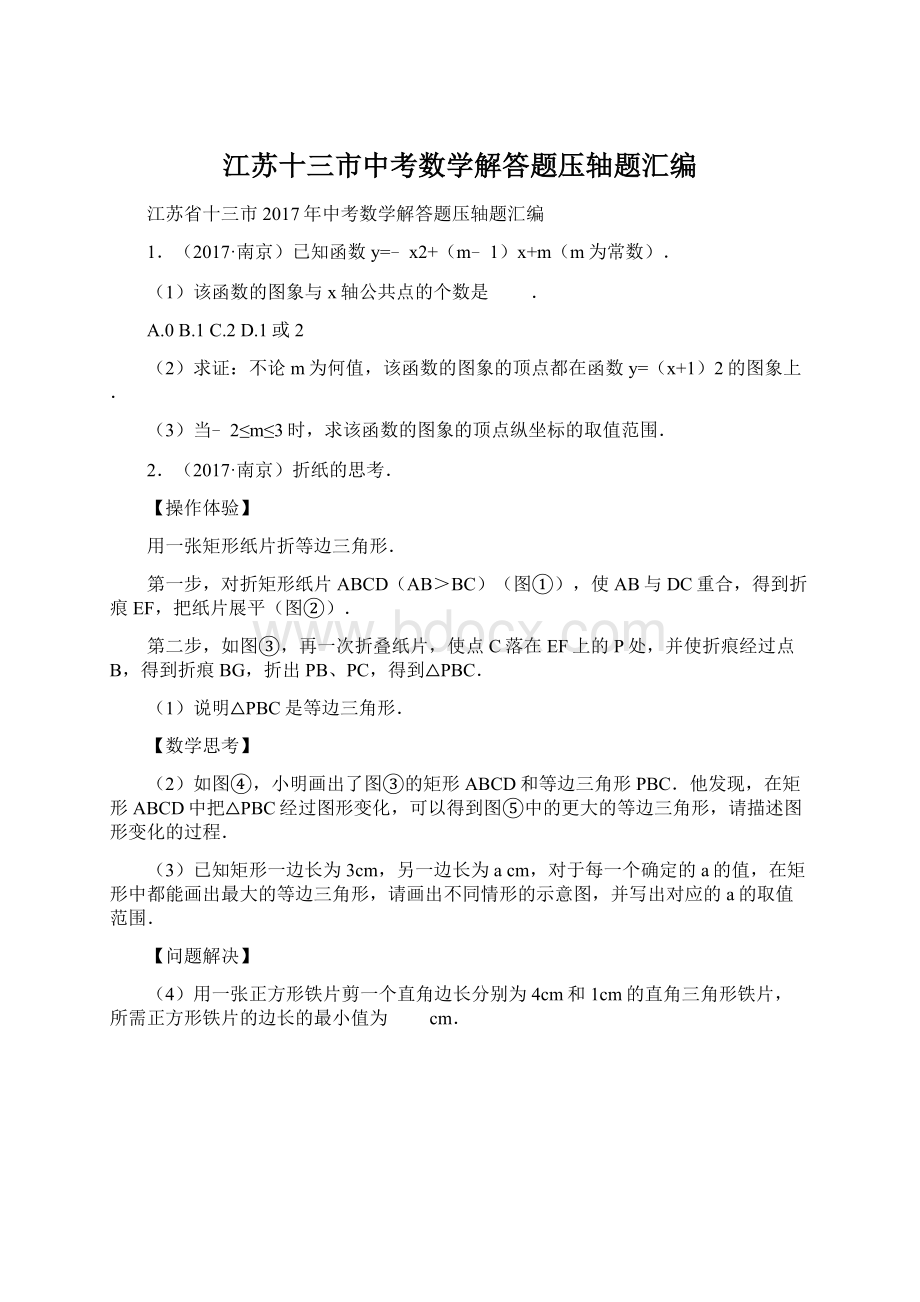 江苏十三市中考数学解答题压轴题汇编文档格式.docx_第1页