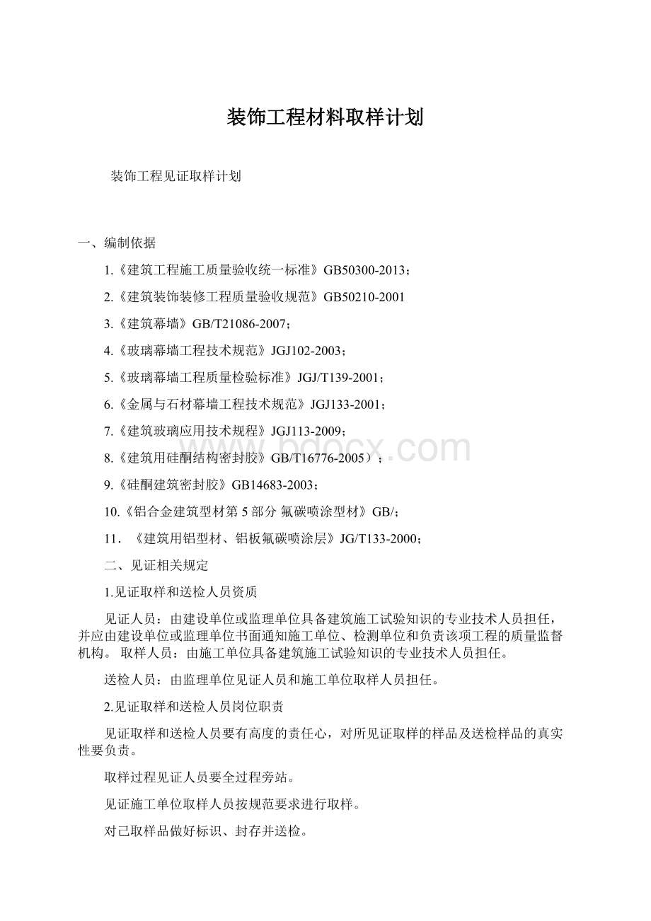 装饰工程材料取样计划Word文档下载推荐.docx