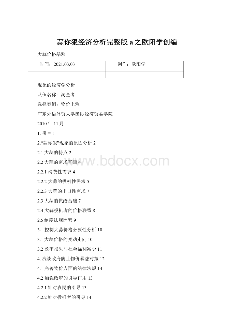 蒜你狠经济分析完整版a之欧阳学创编Word文档下载推荐.docx