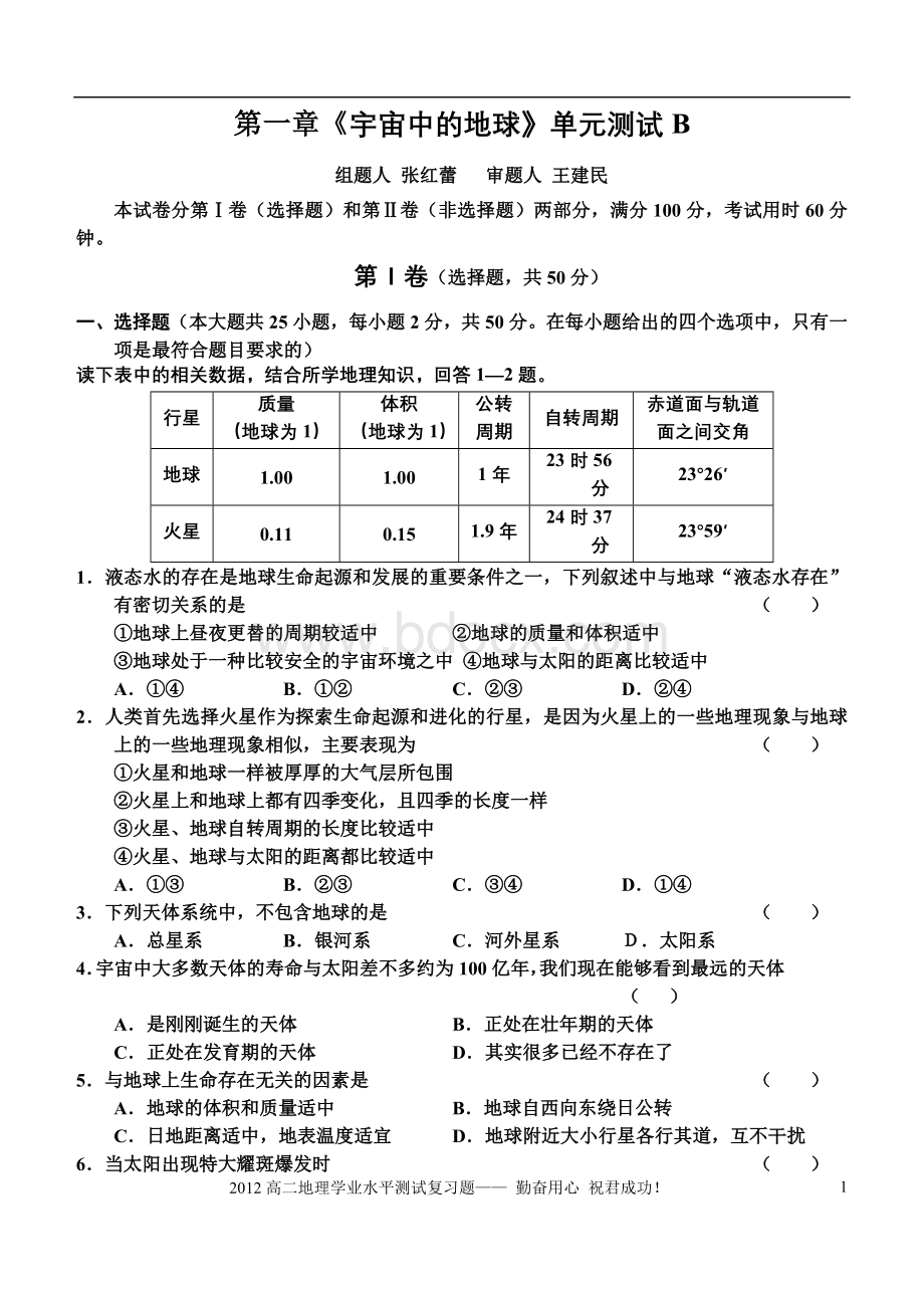 第一章测试卷B-湘教版地理必修1Word格式.doc_第1页