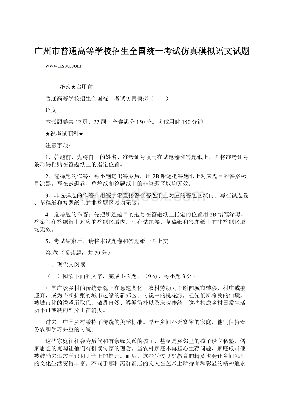 广州市普通高等学校招生全国统一考试仿真模拟语文试题Word文件下载.docx